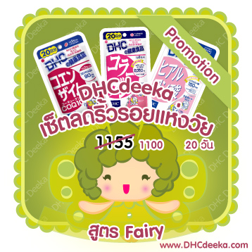 20 วัน Promotion เซ็ตลดริ้วรอยแห่งวัย สูตรFairy DHC Q10 คิวเท็น collagen คอลลาเจน hyaluron ไฮยาลูรอน